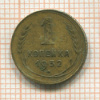 1 копейка 1932г