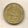1 копейка 1926г