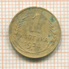 1 копейка 1928г