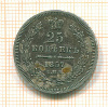 25 копеек 1857г