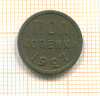 Пол копейки 1927г