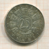 25 шиллингов. Австрия 1958г
