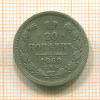 20 копеек 1860г