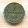 20 копеек 1863г