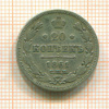 20 копеек 1861г