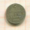 15 копеек 1 злотый 1835г