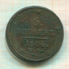 5 копеек 1804г