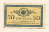 50 копеек