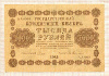 1000 рублей 1918г