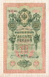 10 рублей. Тимашев-Афанасьев 1909г