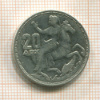 20 драхм. Греция 1960г