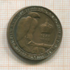Монетовидная медаль. Вильгельм II. Германия