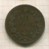 10 сентесимо. Италия 1866г