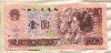 1 юань. Китай 1990г