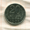20 копеек (из набора) 1969г