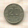 20 копеек 1945г