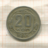 20 копеек 1935г