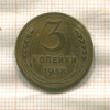 3 копейки 1938г