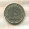 15 копеек 1936г