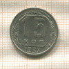 15 копеек 1957г