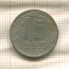 15 копеек 1955г
