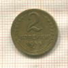 2 копейки 1956г