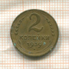 2 копейки 1939г