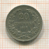 20 стотинок. Болгария 1912г