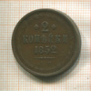 2 копейки 1852г