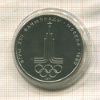 1 рубль. Олимпиада-80. Эмблема 1977г
