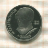 1 рубль. Лермонтов. ПРУФ 1989г