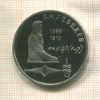 1 рубль. Лебедев. ПРУФ 1991г