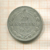 20 копеек 1923г