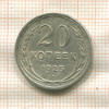20 копеек 1925г