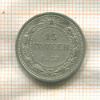 15 копеек 1923г
