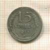 15 копеек 1925г