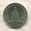 5 рублей. Памятник "Тысячелетие России" 1988г
