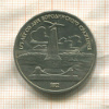 1 рубль. Бородино 1987г