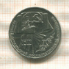 1 рубль. 70 лет ВОСР 1987г