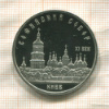 5 рублей. Софийский собор. ПРУФ 1988г