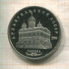 5 рублей. Архангельский собор. ПРУФ 1991г