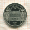 5 рублей. Государственный банк. ПРУФ 1991г
