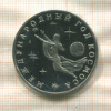 3 рубля. Международный Год Космоса. ПРУФ 1992г