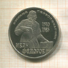 1 рубль. Иван Федоров. ПРУФ стародел 1983г