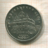 5 рублей. Архангельский собор 1991г