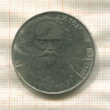 1 рубль. Толстой 1988г