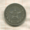 50 копеек 1922г
