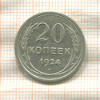 20 копеек 1924г