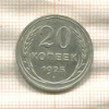 20 копеек 1925г