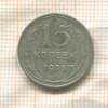 15 копеек 1925г
